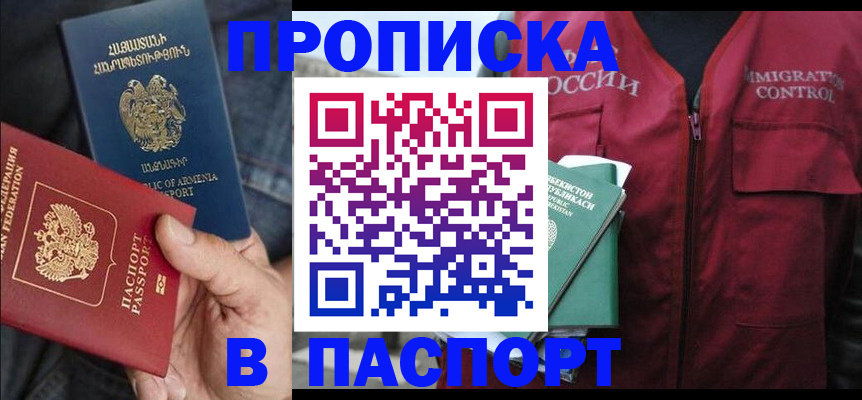 купить прописку в Кузнецке